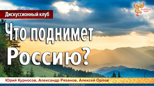 Что поднимет Россию? 