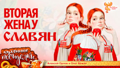 Вторая жена у славян