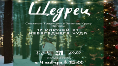 Щедрец на ЯрГоре. Ночная мистерия