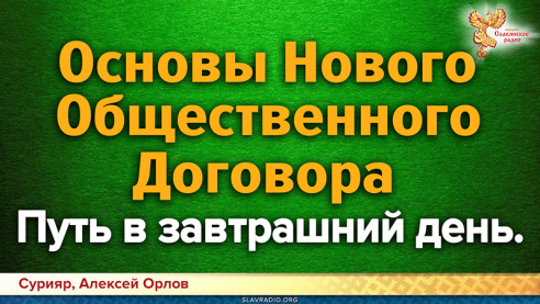 Основы Нового Общественного Договора. Путь в завтрашний день.