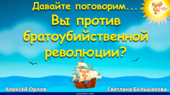 Давайте поговорим... Выпуск 135. Вы против братоубийственной революции?