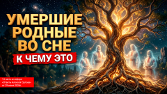 Умершие родные во сне. К чему это?
