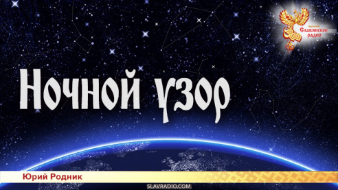 Ночной узор 