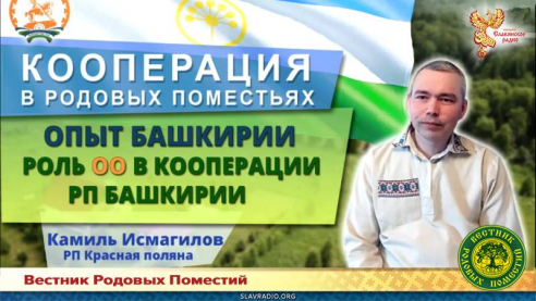 Роль общественной организации в кооперации Родовых поместий Башкирии