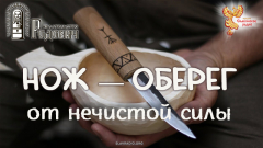 Нож — оберег от нечистой силы