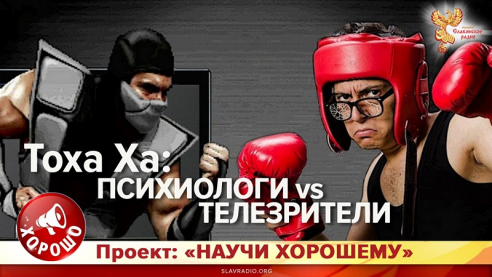 Тоха Ха: Психиологи vs Телезрители