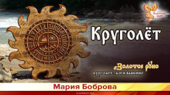 Круголёт 