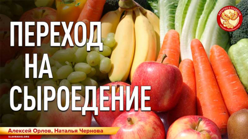 Переход на сыроедение