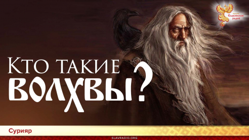  Кто такие волхвы?