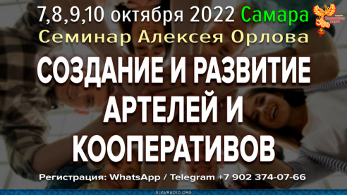 Приглашение на семинар Алексея Орлова в Самару с 7 по 10 октября 2022г