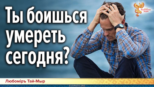  Ты боишься умереть сегодня?