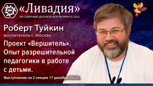 Проект «Вершитель». Опыт разрешительной педагогики в работе с детьми