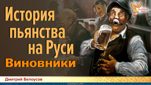 История пьянства на Руси. Виновники
