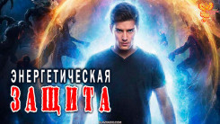 Самая крутая энергетическая защита