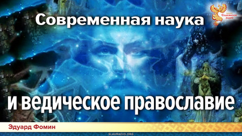 Современная наука и ведическое православие