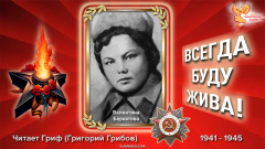 &laquo;Всегда буду жива!&raquo; Валентина Бархатова