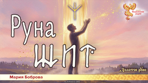 Руна Щит