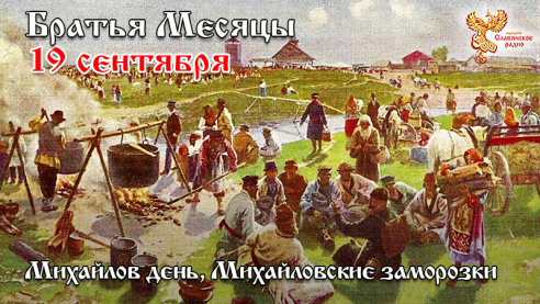 19 сентября - Михайлов день, Михайловские заморозки