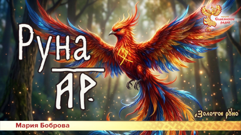 Руна Ар