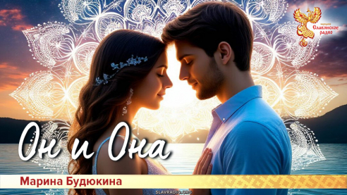 Он и Она