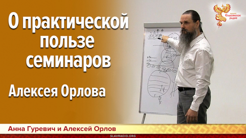 О практической пользе семинаров Алексея Орлова 