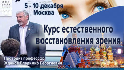 Курс естественного восстановления зрения в Москве. 5 - 10 декабря 2022