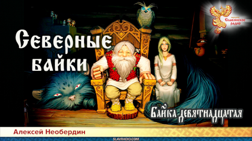 Северные байки. Байка девятнадцатая