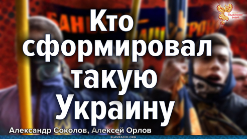 Кто сформировал такую Украину