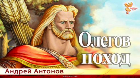 Олегов поход