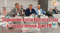 Подведение итогов Круглого Стола в Государственной Думе РФ 28 мая 2026 года 