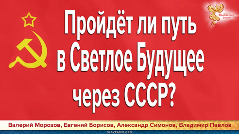 Пройдёт ли путь в Светлое Будущее через СССР?