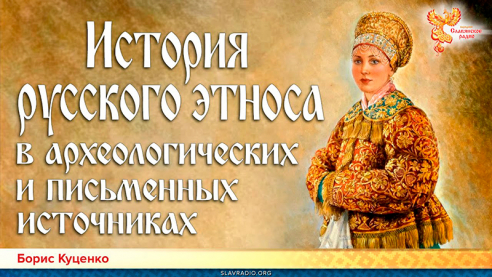 История русского этноса в археологических и письменных источниках