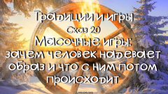 Традиции и игры. Сказ 20
