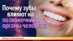 Почему зубы влияют на позвоночник и органы человека