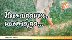 Неожиданно, ниоткуда...