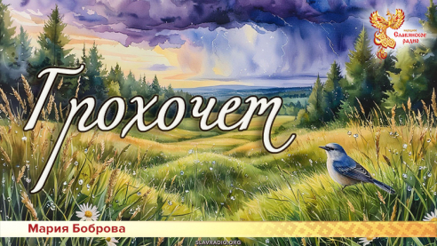 Грохочет 