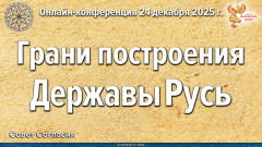 Конференция Совета Согласия Грани построения Державы Русь