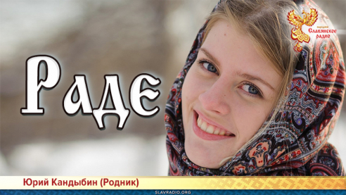Раде