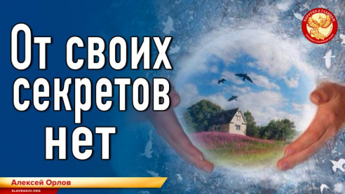 От своих секретов нет