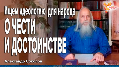 Ищем идеологию для народа. О Чести и Достоинстве