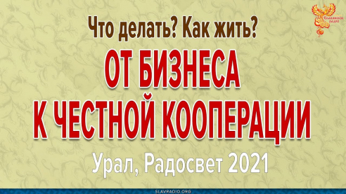 От бизнеса к Честной КООПерации
