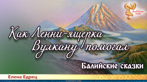 Балийские сказки: Как Ленни-ящерка Вулкану помогал