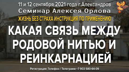 Есть ли связь между Родовой нитью и реинкарнацией? Ответ Алексея Орлова
