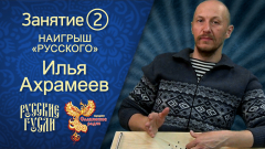Наигрыш "Русского". Урок 2