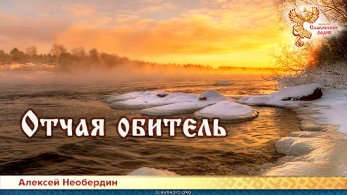 Отчая обитель