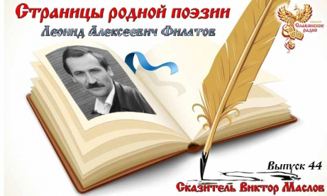 Страницы родной поэзии. Выпуск 44. Леонид Алексеевич Филатов