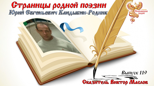 Страницы родной поэзии. Выпуск 119. Юрий Евгеньевич Кандыбин-Родник