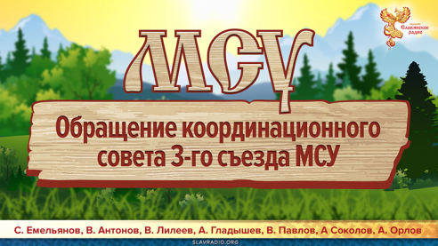 Обращение Координационного Совета 3 го съезда МСУ. Круглый стол