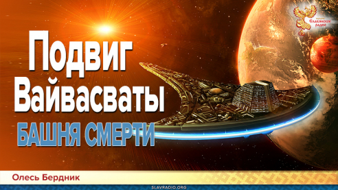 Подвиг Вайвасваты. Башня смерти