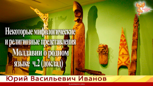 Некоторые  мифологические и религиозные представления русинов Молдавии о родном языке. Ч.2 (доклад)